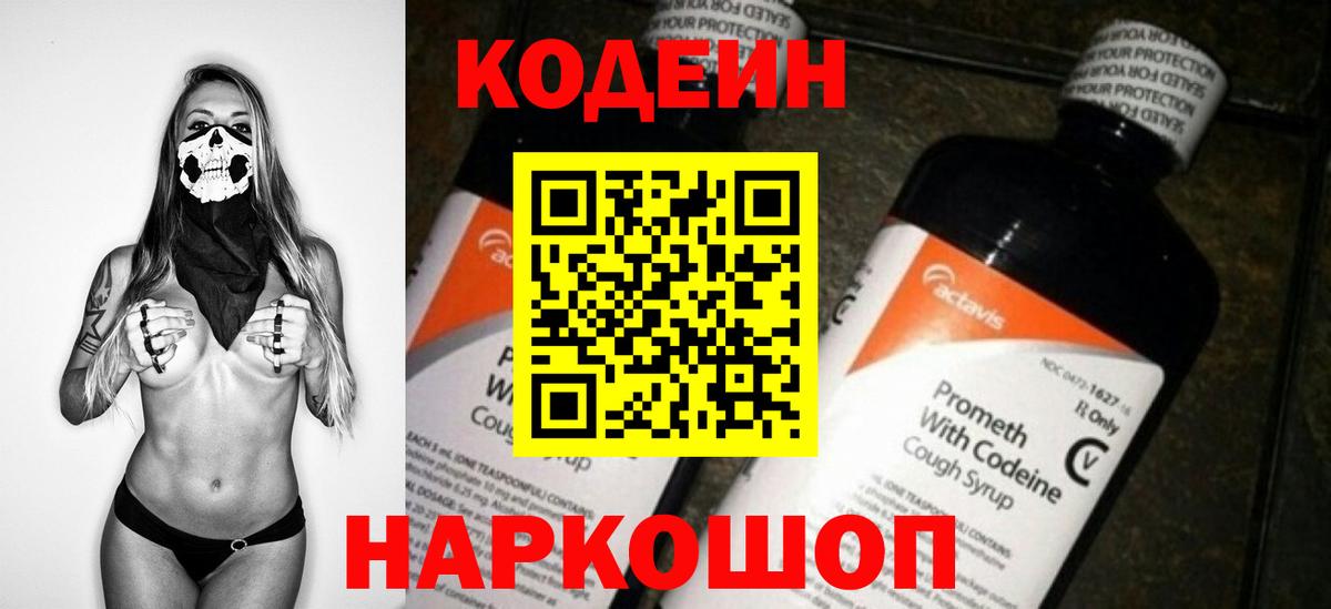 Алапаевск  Кодеиновый сироп Lean Purple Drank  Вход с VPN 